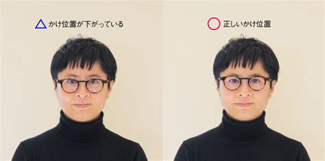 眼鏡 位置|メガネは「かけ方」1つで、快適性や見た目が変わり。